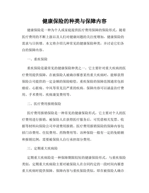 健康保险的种类与保障内容
