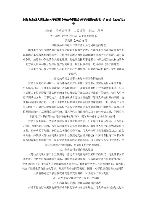 上海市高级人民法院关于适用《劳动合同法》若干问题的意见 沪高法 [2009]73号