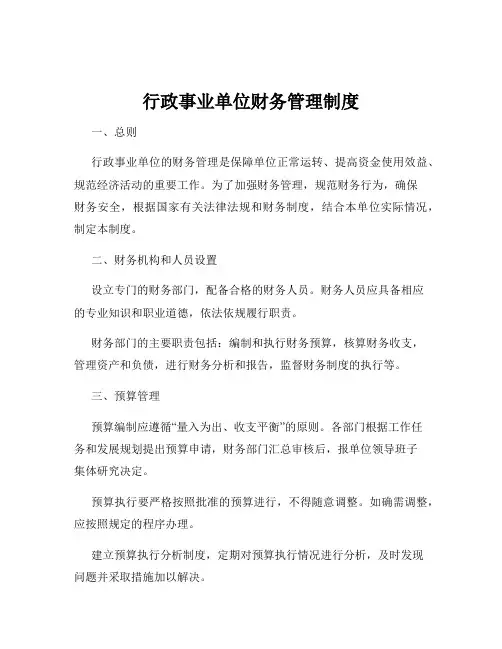 行政事业单位财务管理制度