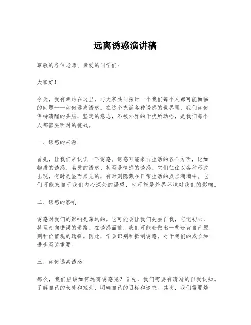 远离诱惑演讲稿