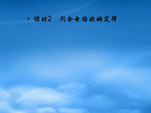 高考物理 闭合电路欧姆定律课件