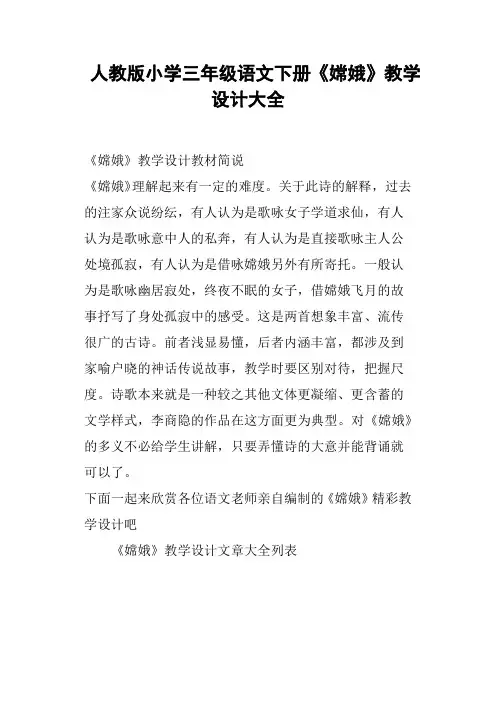 人教版小学三年级语文下册《嫦娥》教学设计大全