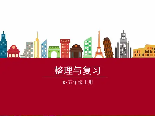 人教版五年级上册数学第三单元《整理与复习》课件