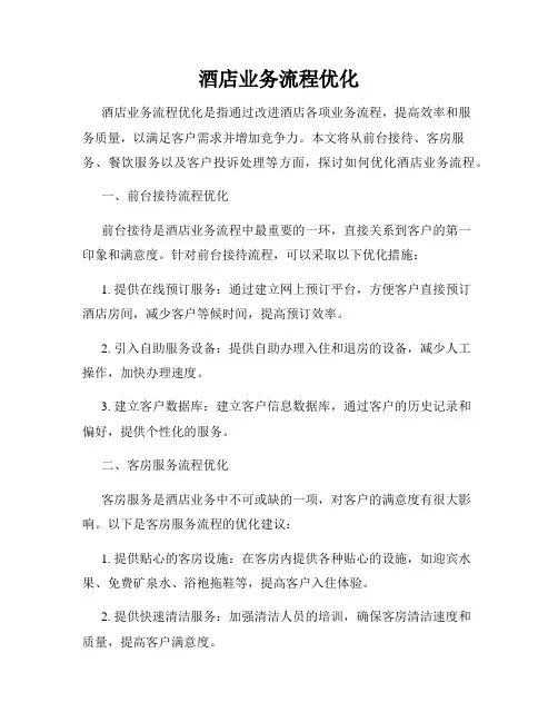 酒店业务流程优化