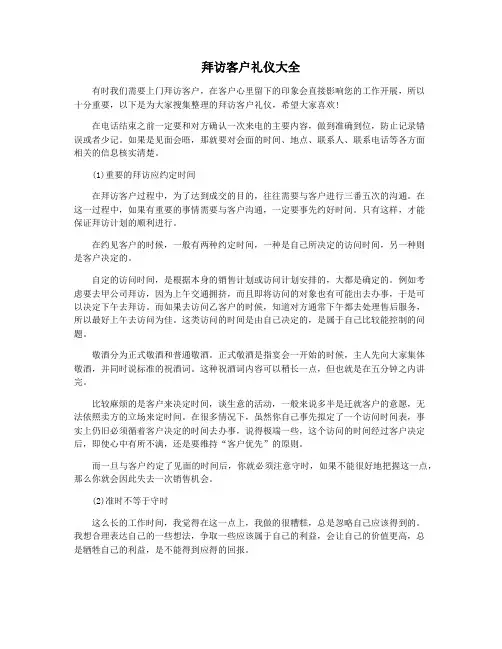 拜访客户礼仪大全
