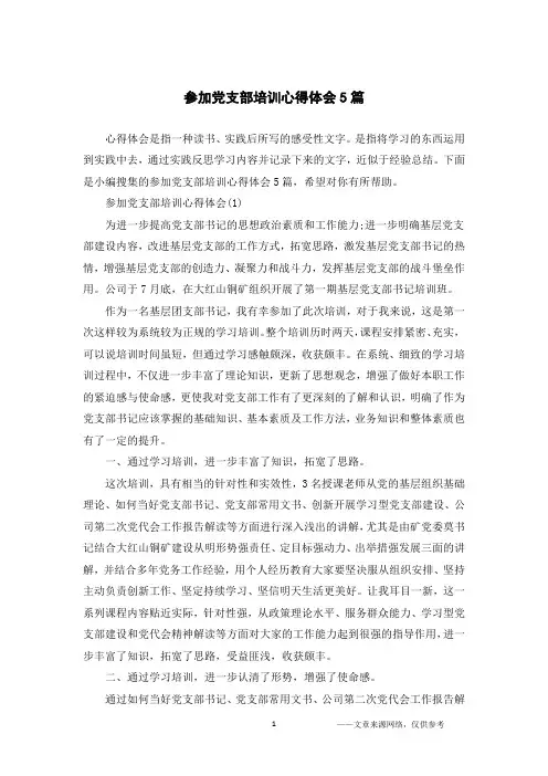参加党支部培训心得体会5篇