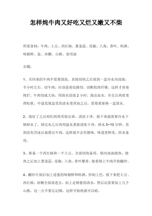 怎样炖牛肉又好吃又烂又嫩又不柴