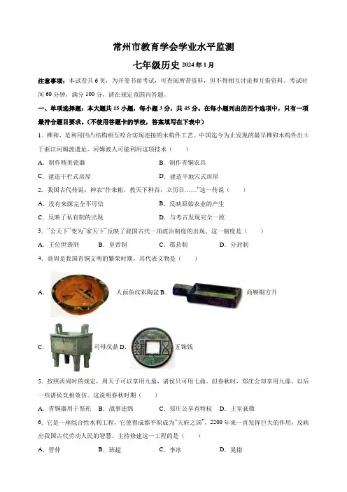 江苏省常州市2023-2024学年七年级上学期期末历史试卷(含答案解析)