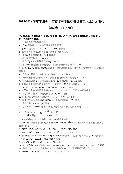 宁夏银川市育才中学勤行校区2015-2016学年高二上学期月考化学试卷(12月份) 含解析
