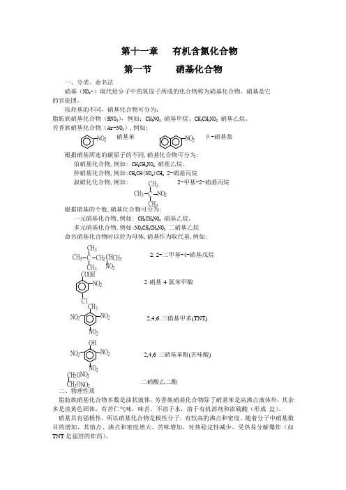高中化学竞赛《有机化学-硝基化合物》教案