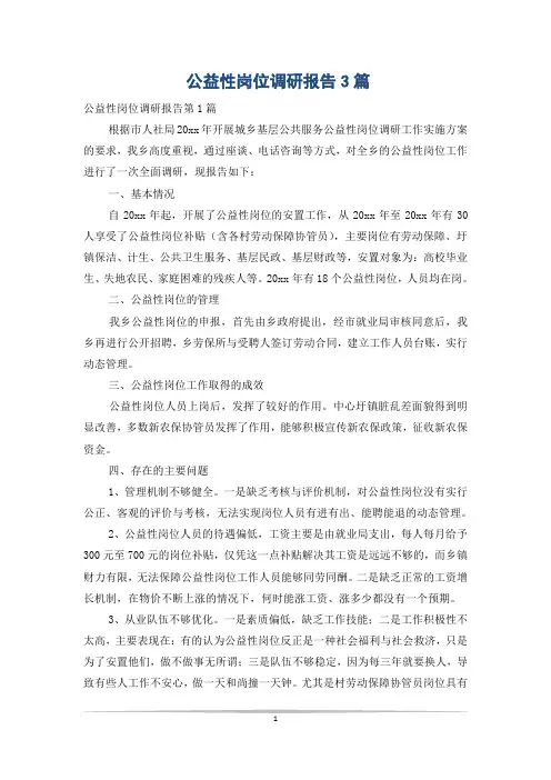 公益性岗位调研报告3篇