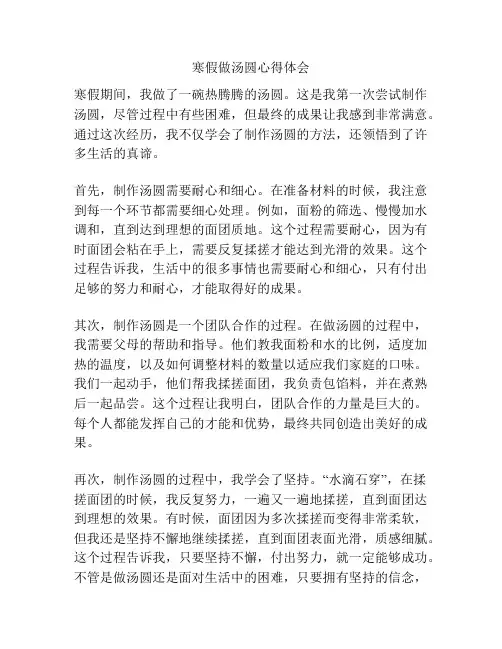 寒假做汤圆心得体会