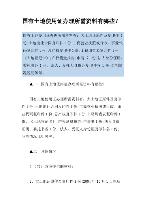 国有土地使用证办理所需资料有哪些？