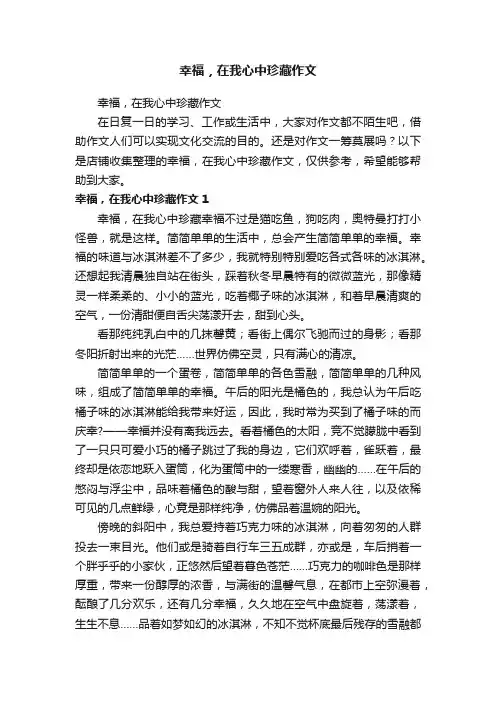 幸福，在我心中珍藏作文