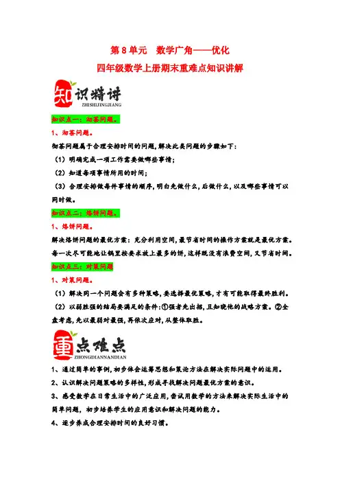 (期末复习讲义)第8单元  数学广角——优化-四年级数学上册(人教版)