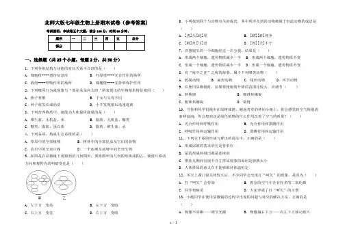 北师大版七年级生物上册期末试卷(参考答案)