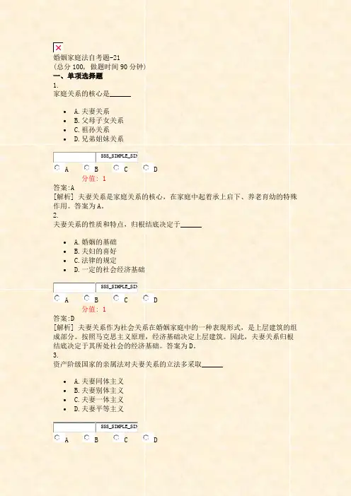 婚姻家庭法自考题-21_真题(含答案与解析)-交互