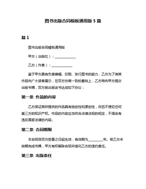 图书出版合同模板通用版5篇
