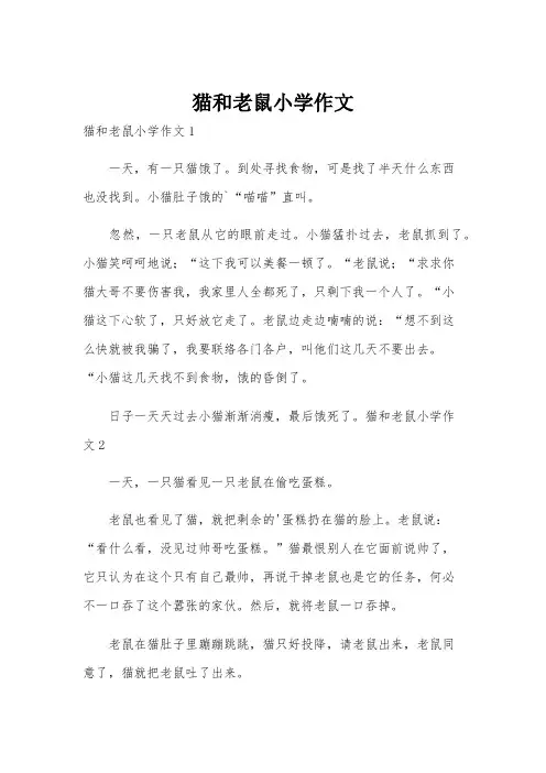猫和老鼠小学作文