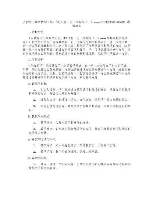 人教版七年级数学上册：3.2《解一元一次方程(一)——合并同类项与移项》说课稿3