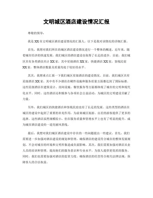 文明城区酒店建设情况汇报