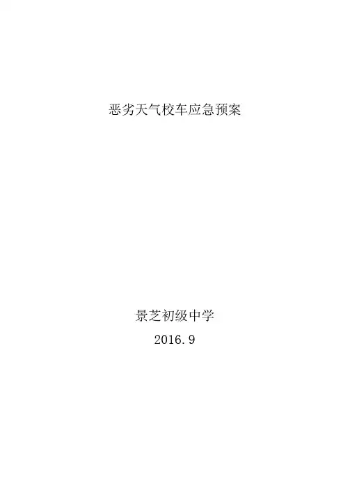 恶劣天气校车应急预案