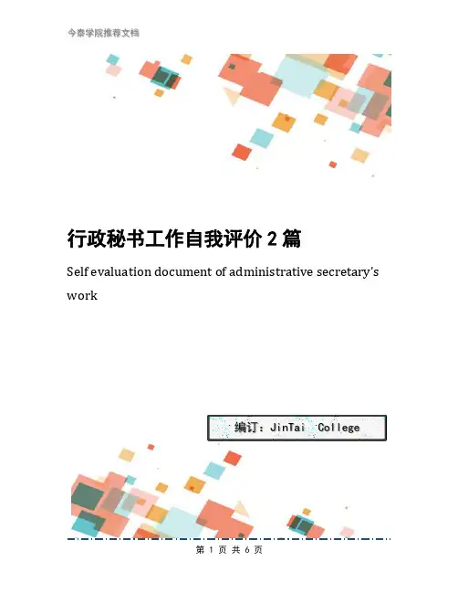 行政秘书工作自我评价2篇