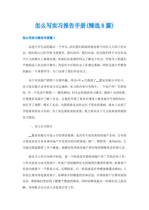 怎么写实习报告手册(精选8篇)