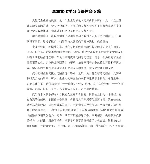 企业文化学习心得体会5篇