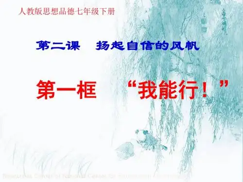 人教版七年级思品下册第一单元第二课第一框我能行20张ppt