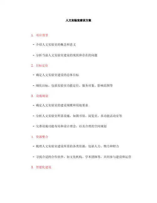 人文实验室建设方案(一)