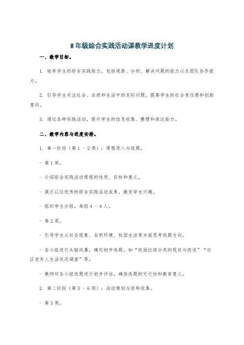 8年级综合实践活动课教学进度计划