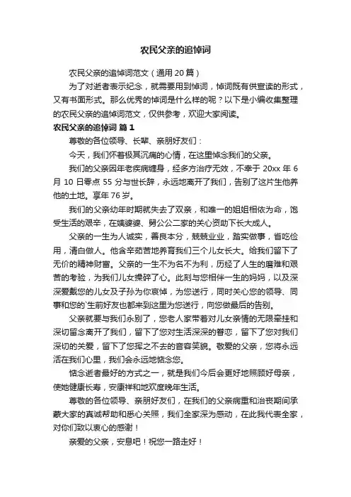 农民父亲的追悼词范文（通用20篇）