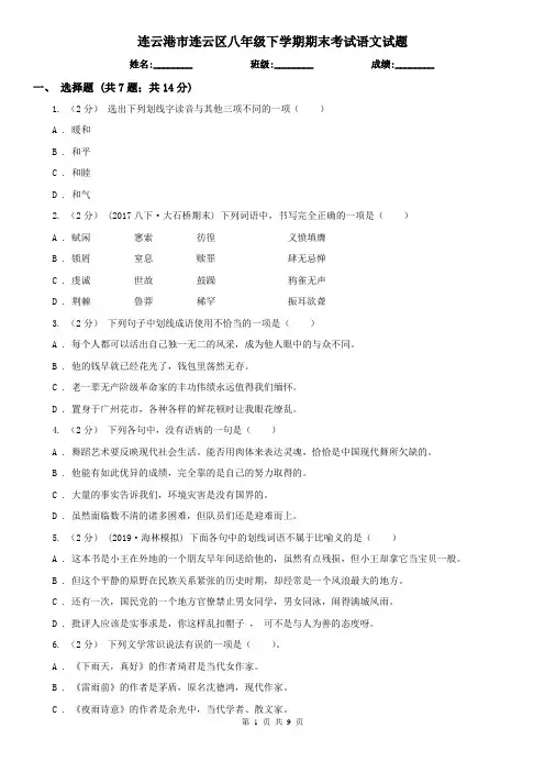 连云港市连云区八年级下学期期末考试语文试题