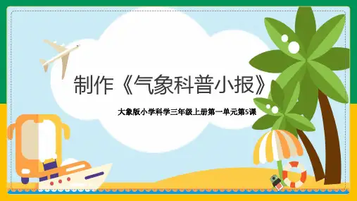 大象版三年级上册科学《气象科普小报》(课件)