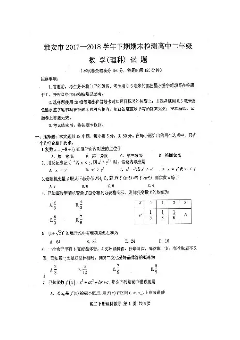四川省雅安市2017-2018学年高二下学期期末检测数学(理)试卷(扫描版含答案)