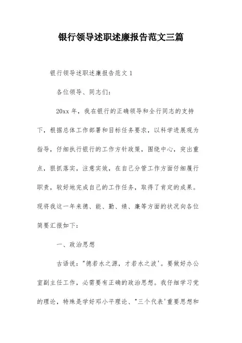 银行领导述职述廉报告范文三篇