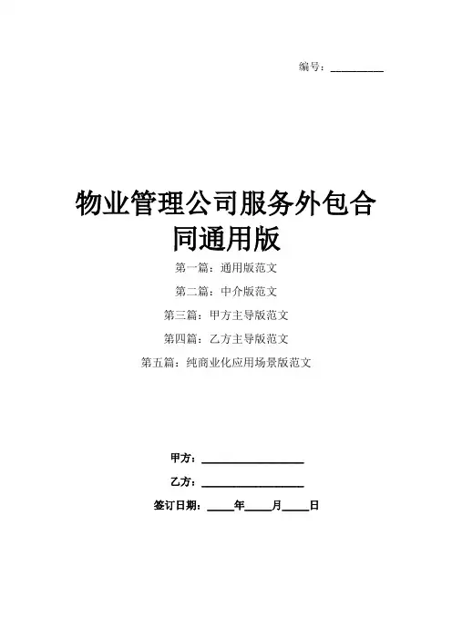 物业管理公司服务外包合同通用版