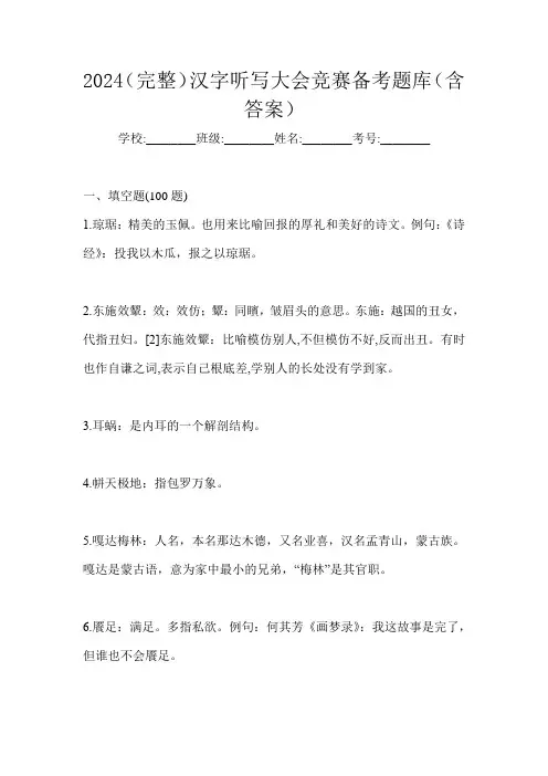 2024(完整)汉字听写大会竞赛备考题库(含答案)