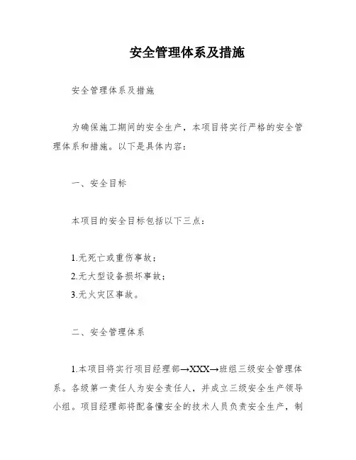 安全管理体系及措施