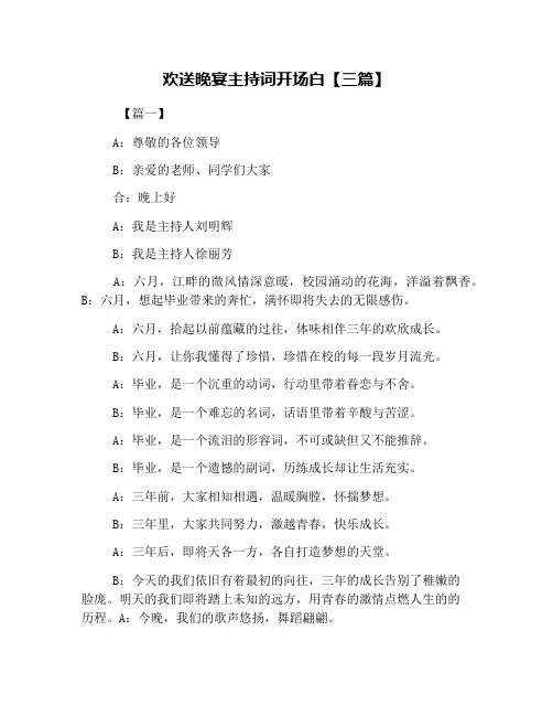 欢送晚宴主持词开场白【三篇】