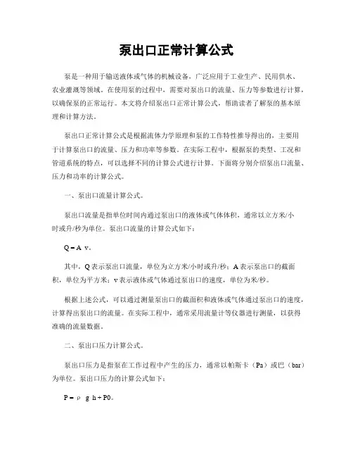 泵出口正常计算公式