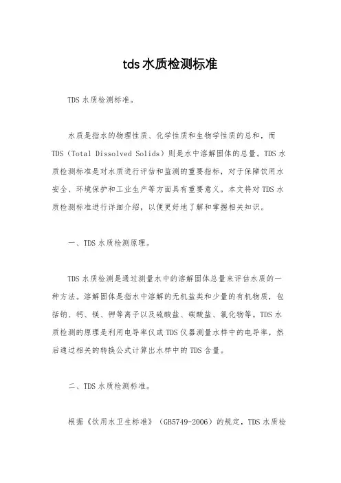 tds水质检测标准