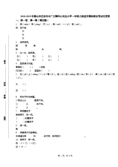 2018-2019年唐山市迁安市木厂口镇中心完全小学一年级上册语文模拟期末考试无答案