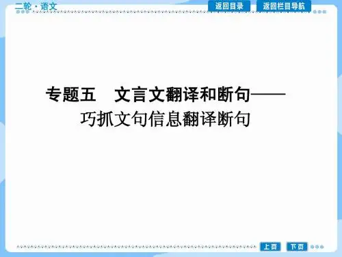 高考语文二轮复习课件：文言文翻译和断句——巧抓文句信息翻译断句
