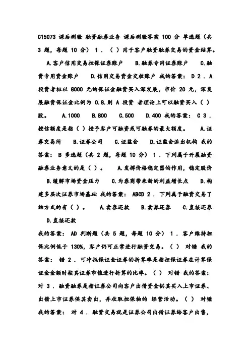 C15073课后测验+融资融券业务+课后测验答案100分