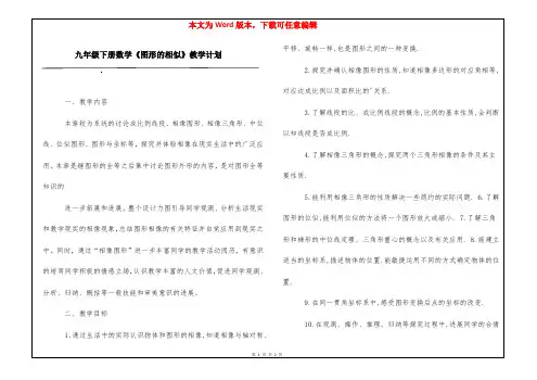 九年级下册数学《图形的相似》教学计划