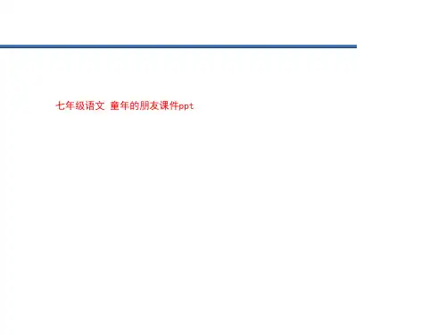 七年级语文 童年的朋友课件ppt