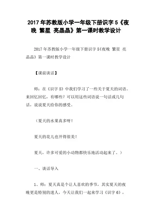 2017年苏教版小学一年级下册识字5《夜晚 繁星 亮晶晶》第一课时教学设计