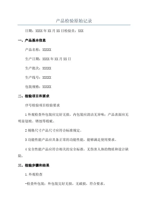 产品检验原始记录